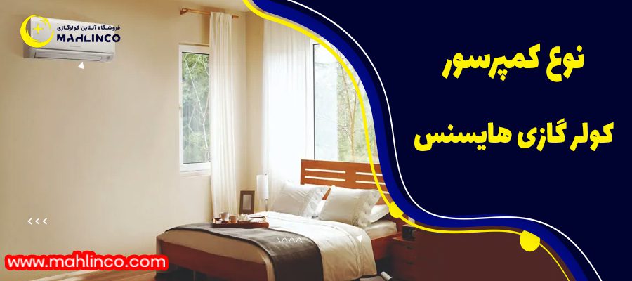 کمپرسور کولر گازی 12000 پرتابل هایسنس